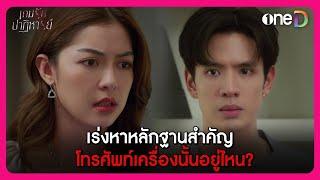 เร่งหาหลักฐานสำคัญ โทรศัพท์เครื่องนั้นอยู่ไหน? | Highlight เกมรักปาฏิหาริย์ EP.7 | oneD