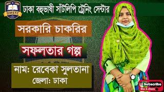 সরকারি চাকরির সফলতার গল্প রেবেকা সুলতানা  Dhaka Multilingual Shorthand Training Center