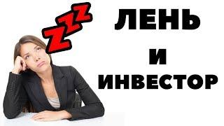 ⌛Лень и инвестор: чем проще, тем лучше. Как инвестировать, чтобы зарабатывать деньги?