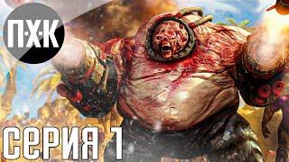 Serious Sam 4. Прохождение 1. Сложность "Сэм / Serious Sam".