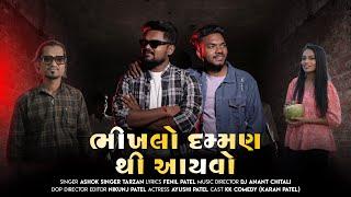 Bhikhlo Daman Thi Ayvo Offical Video||Ashok Singer Tarzan||Dj Ananat Chitali||Fenil Patel||KK Comedy