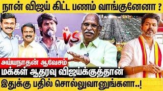 அதிமுகவிற்கு பரப்புரை செய்த சீமான்- அப்போ அய்யா..? இப்போ இவனா..? - Ayyanathan About Seeman VS Vijay