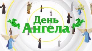 День ангела. 8 октября