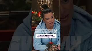 Что случилось?  Дубцова и Бородина устроили скандал в шоу