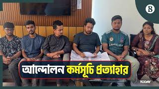 ভিডিও বার্তায় কর্মসূচি প্রত্যাহারের কথা বললেন ৬ সমন্বয়ক | Quota Movement | Quota Andolon Update 2024