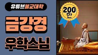 [우학스님] 금강경 독송