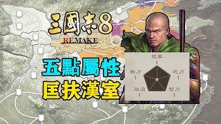 五點屬性，匡扶漢室！《三國志8 REMAKE》