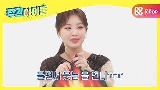 [Weekly Idol] 無화 (여자)아이들 수진이 화를 내리오 더 화를 내리오ㅠㅠ l EP.494 (ENG)