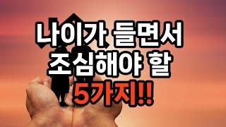 나이가 들면서 조심해야 할 5가지 #노후준비 #자기계발 #100세시대