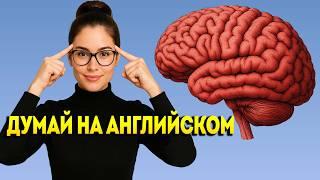600 ФРАЗ, которые учат твой мозг ДУМАТЬ на английском | Что происходит, если учить фразы ПРАВИЛЬНО