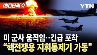 [에디터픽] 미 군사 움직임 긴급 포착…핵전쟁 대비 지휘통제기 '종말의 날 비행기' 가동 / YTN