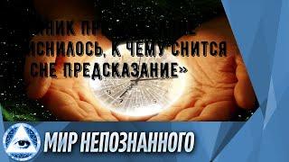 «Сонник Предсказание приснилось, к чему снится во сне Предсказание»
