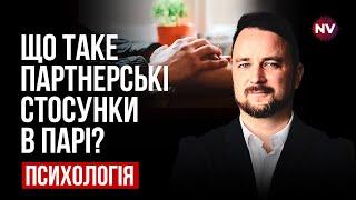 Что такое партнерские отношения в паре? – Роман Мельниченко