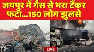 Jaipur Fire News Live : भांकरोटा थाना इलाके में अजमेर हाईवे पर हुआ बड़ा हादसा | Breaking News |