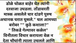 मराठी कथाकथन | हृदयस्पर्शी कथा | मराठी गोष्टी | उमेश मुंबईवाला