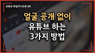 얼굴 공개 안하고 유튜브하는 3가지 방법 _ 유튜브 가면?_ 유튜브 쉽게 시작하기