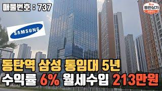 ㅣ동탄급매ㅣ동탄역 에이스큐브 초역세권 수익률 6% 5년 삼성 임차된 상가 매매