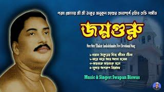 শ্রী শ্রী ঠাকুর অনুকূল চন্দ্রের গান | জয়গুরু | JOYGURU | Swapan Biswas Music