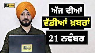 21-11-24 ਪੰਜਾਬੀ ਖ਼ਬਰਾਂ | Today Punjabi News | Punjabi Prime Time | Farmers | Judge Singh Chahal