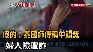 攏是假ㄟ！ 網路泰國師父誆騙中頭彩 婦人險遭詐－民視台語新聞