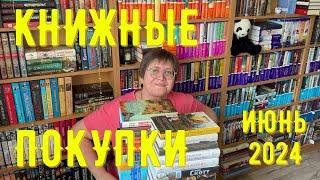 КНИЖНЫЕ ПОКУПКИ: июнь 2024 