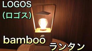 【説明あり】ロゴス（LOGOS)Bamboo ランタンはキャンプでかなりおすすめできるランタンでスマホも充電可能