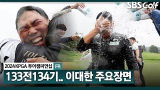 [2024 KPGA] 엄청난 집중력!!! 15년 만에 첫 우승! 아버지(캐디)와 울음보.. 대역전승 이대한(-18) 주요장면_KPGA 투어챔피언십 FR