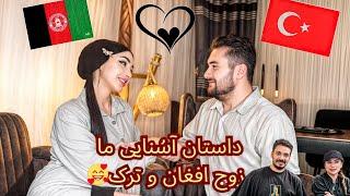 داستان آشنایی زیبای زوج افغان و ترک قصه‌ی عاشقانه‌ زوج افغان و ترک پیوندی فراتر از مرزها و فرهنگ‌ها