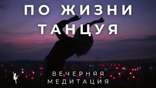 Медитация гармонии с собой и миром. Внутреннее спокойствие