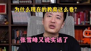 为什么现在的教育这么卷？张雪峰又说实话了