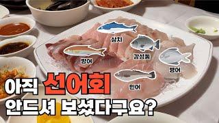 [내돈내먹] 여수 로컬 맛집 활어회 말고 선어회