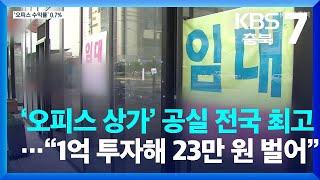 ‘오피스 상가’ 공실 전국 최고…“1억 투자해 23만 원 벌어” / KBS  2022.07.26.