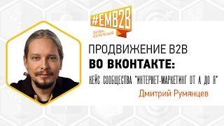 Продвижение B2B во ВКонтакте. Кейс сообщества "Интернет-маркетинг от А до Я". Дмитрий Румянцев EMB2B