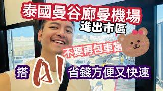 曼谷自由行 紅色捷運@@？曼谷廊曼機場4種來回交通比較詳細說明 ท่าอากาศยานนานาชาติดอนเมือง Don Mueang Airport 大推A1公車