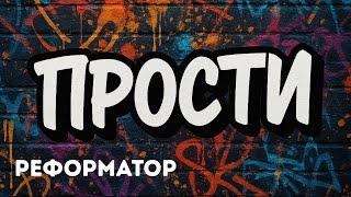 ️ "Прости" | Реформатор | Рэп христианский для думающих