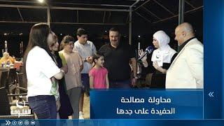 محاولة من فاطمة قيدار مصالحة الحفيدة على جدها هل رح تنجح هاي المحاولة ؟