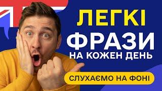 Слухаємо ЛЕГКІ англійські фрази для початківців. Прості фрази англійською мовою навчання з нуля