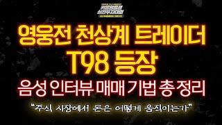 [나는 주식트레이더다 키움영웅전 실전투자대회] 영웅전 천상계 트레이더 T98의 등장! "주식 시장에서 돈은 어떻게 움직이는가"