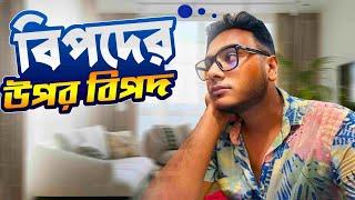 বিপদ আসলে সব দিক দিয়েই আসে