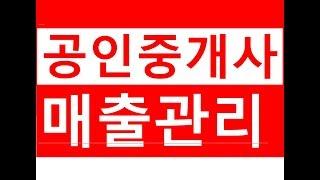 공인중개사 매출관리(2019년에는 현금영수증 절대 누락하시면 안됩니다)/소득세금절세 /부가세금절세/공인중개사전문세무사/부동산전문세무사/세금세무상식편