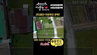 천안주택매매 “벚꽃길 따라 도착한 전원주택! 잔디마당+텃밭까지 완벽해요 "천안주택매매 아산전원주택매매 천안단독주택매매 천안전원주택매매 안성주택 평택주택 세종전원주택