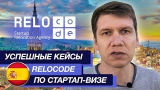 Успешные кейсы Relocode по стартап визе Испании | Стартап виза в Испанию