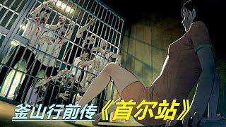 丧尸咬人是本性使然，活着的人比丧尸更可怕，丧尸片《首尔站》，被称为《釜山行》前传 【电影迷小雅】