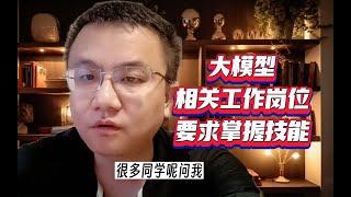 大型机器学习模型大模型的相关工作岗位通常会要求掌握以下技能