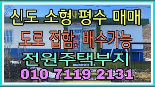 매물번호:006 [신도토지매매][신도시도모도토지]이런 매물 찾으시죠? 신도 바다조망권 소형평수대를 찾으신다면... [북도면토지매매][옹진군북도면토지]