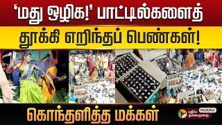திருவிழாவில் ஏற்பட்ட மது தகராறு..மது பாட்டில்களை உடைத்து மக்கள் ஆவேசம் | Anti Liquor Protest