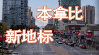 【本拿比楼花】豪华高层Highline Metrotown公寓加拿大房地产New!Real Estate & Presale Condo in Vancouver温哥华看房系列