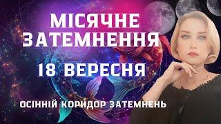 🟣МІСЯЧНЕ ЗАТЕМНЕННЯ В ЗНАЦІ РИБИ Осінній Коридор затемнень Кармічні подарунки