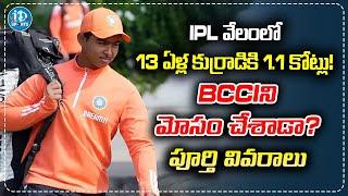 వైభవ్‌ సూర్యవంశీ BCCIని మోసం చేశాడా? | Vaibhav Suryavanshi IPL Auction 2025 | iDream Sports