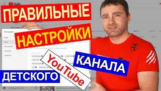 Как Настроить ДЕТСКИЙ ютуб Канал для попадания в раздел рекомендованные к ТОП каналам